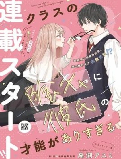 同班的陰角作為男友天賦過於出眾