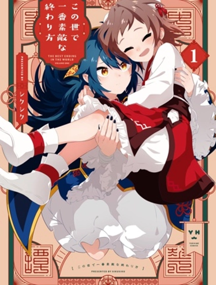 这是世上最美好的落幕方式