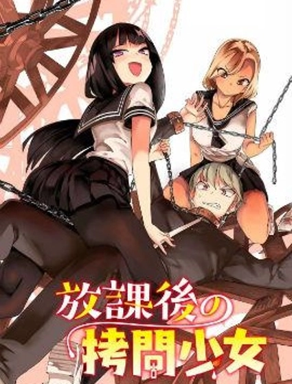 放学后的拷问少女