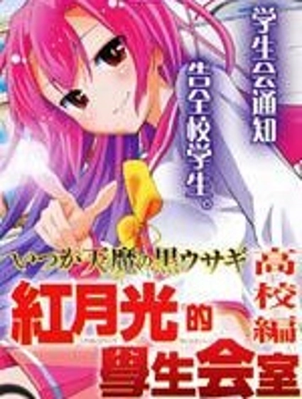 紅月光的學生會室