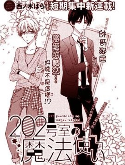 202號室的魔法使