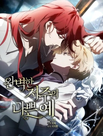 完美詛咒的反面案例