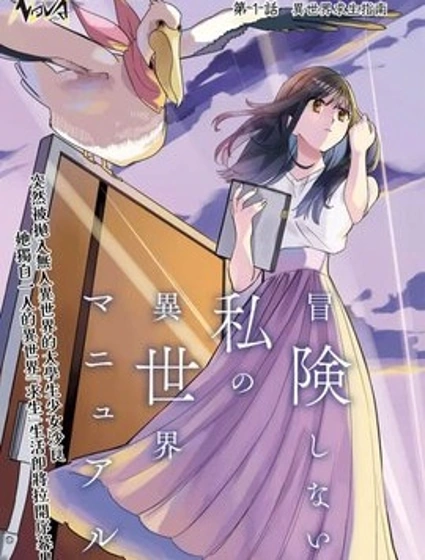 異世界求生指南