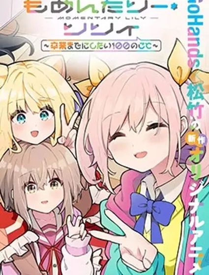 短暫休憩時光·莉莉 ~在畢業前想要做的100件事~