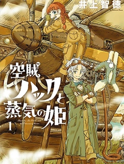 空賊哈克與蒸汽公主