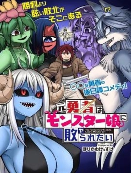 前勇者想被魔物娘打敗