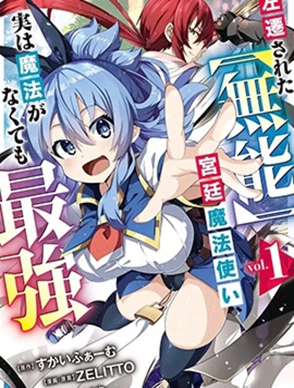 被貶職的「無能」宮廷魔法使，沒有魔法其實已是最強