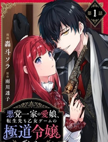 黑手党一家的爱女、转生后依旧成为了乙女游戏中的黑帮大小姐