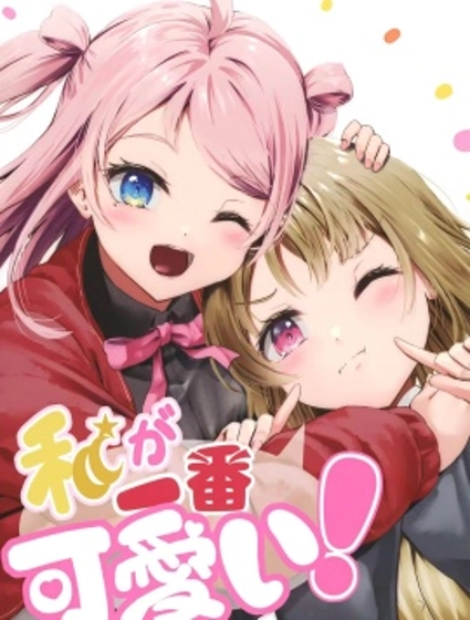 我是最可愛的！