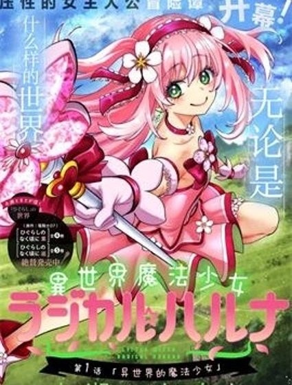 異世界魔法少女 Magical Haruna