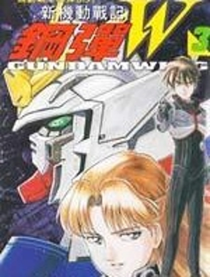 新機動戰記鋼彈W