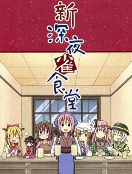 新深夜雀食堂