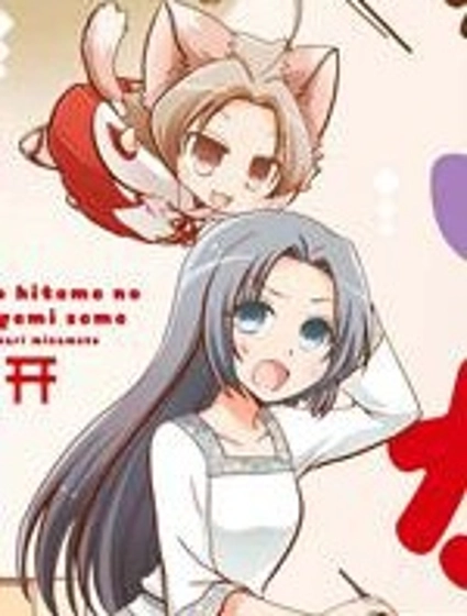 六條一間的貓神大人