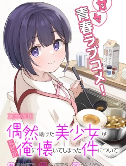 關於偶然被我幫助的美少女不知為何粘上我這件事