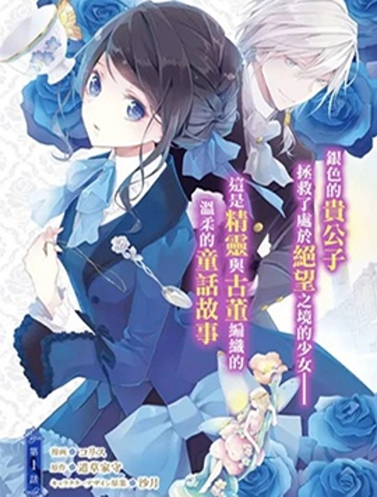 蓝玫瑰古董店的小小姐