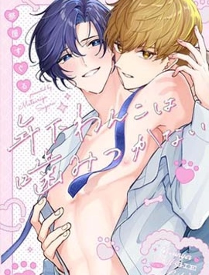 年下狗狗不會咬人