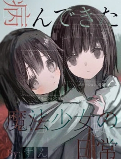 患有心病的魔法少女日常