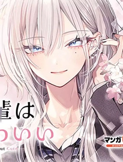 灰宮學姐可怕但又很可愛