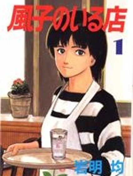 有風子在的店