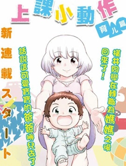 上課小動作育兒篇