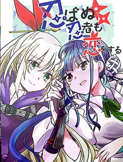 忍不住的忍者也想戀愛