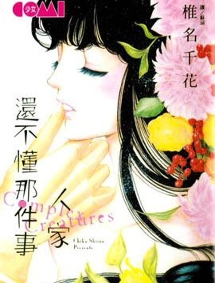 人家還不懂那件事