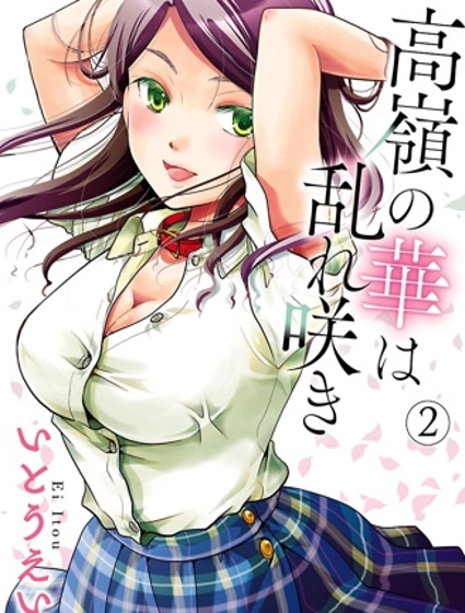 高嶺之華爛漫開