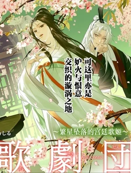 後宮歌劇團～繁星墜落的宮廷歌姬～