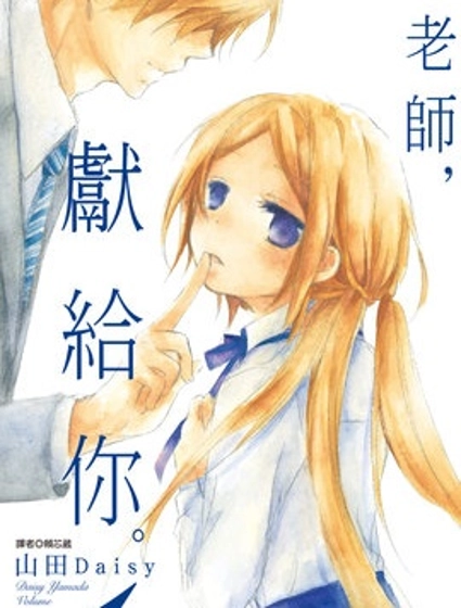 老師把愛交給你