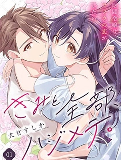 和你的全部都是第一次。~財閥千金想要談普通的戀愛~