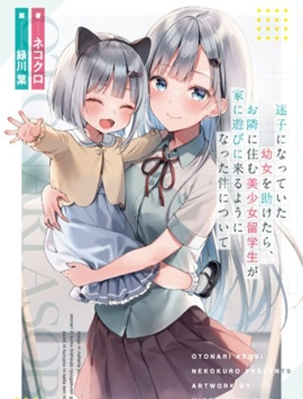 幫助了迷路的幼女後，美少女留學生鄰居變得常來我家玩了