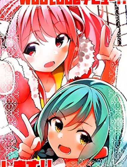 (C97)Woutube出道！！做！！