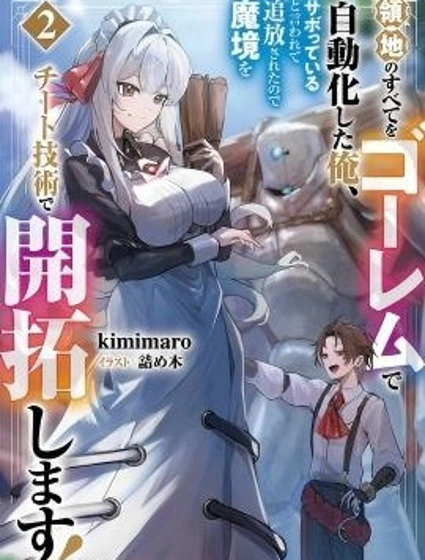 用魔像讓領地實現自動化，卻被指責偷懶遭到流放，於是用開掛技術開拓魔境！