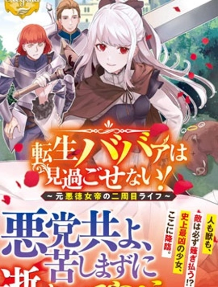 老太婆转生无法视而不见！－前恶德女帝的第二回人生－