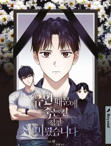 因為遺言推遲了去死這件事