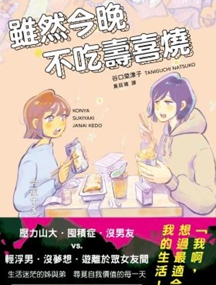 雖然今晚不吃壽喜燒