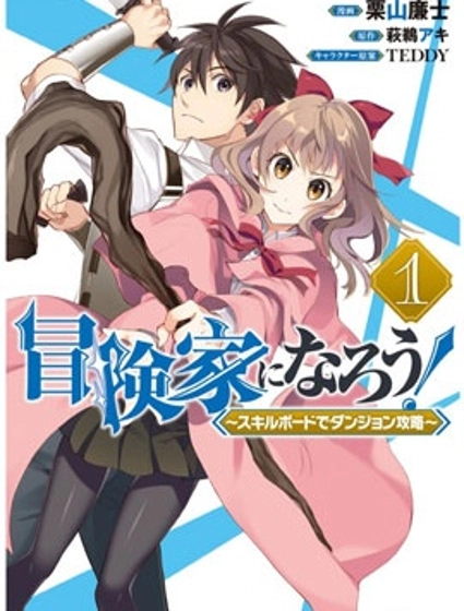 成为冒险家吧！ ～用技能面板攻略地下城～