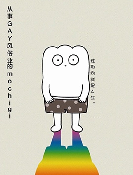 從事GAY風俗業的mochigi 性取向就是人生。