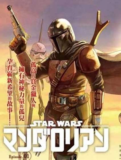 星球大戰:曼達洛人