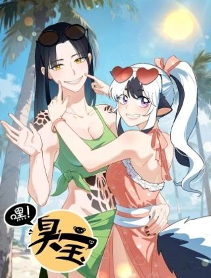 嘿！臭宝