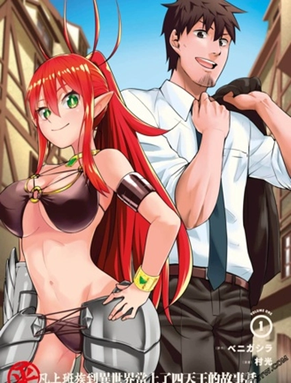 上班族转生异世界当上了四天王不是很正常吗？