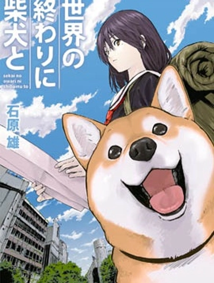 世界末日柴犬為伴