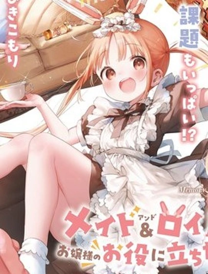 機器女僕想幫上大小姐的忙