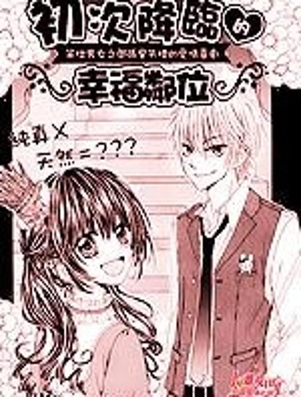 初次降臨的幸福鄰位