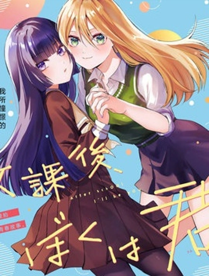 放學後，我成為你