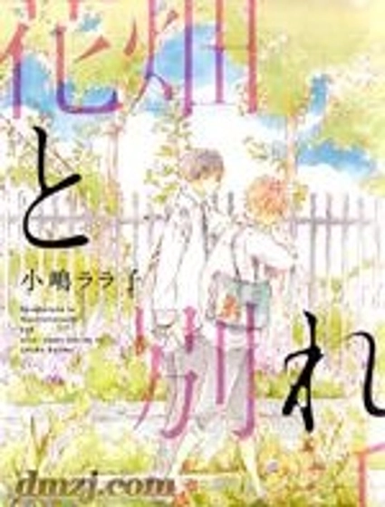 花畑與離別之語