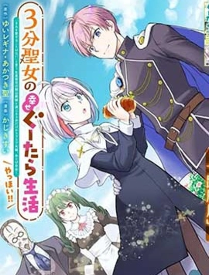 3分圣女的幸福懒散生活