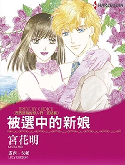 被選中的新娘