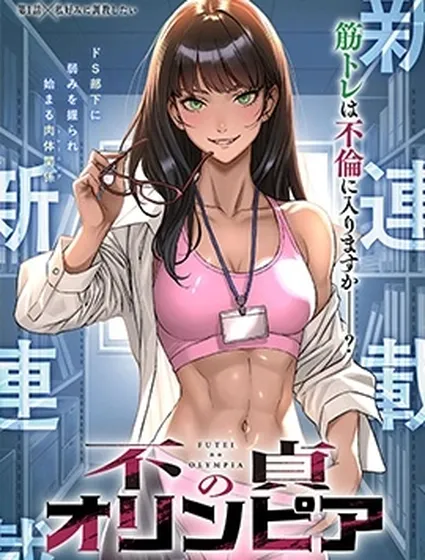 不貞的奧林匹亞