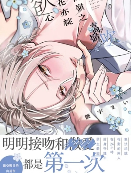 高嶺之花亦綻慾心